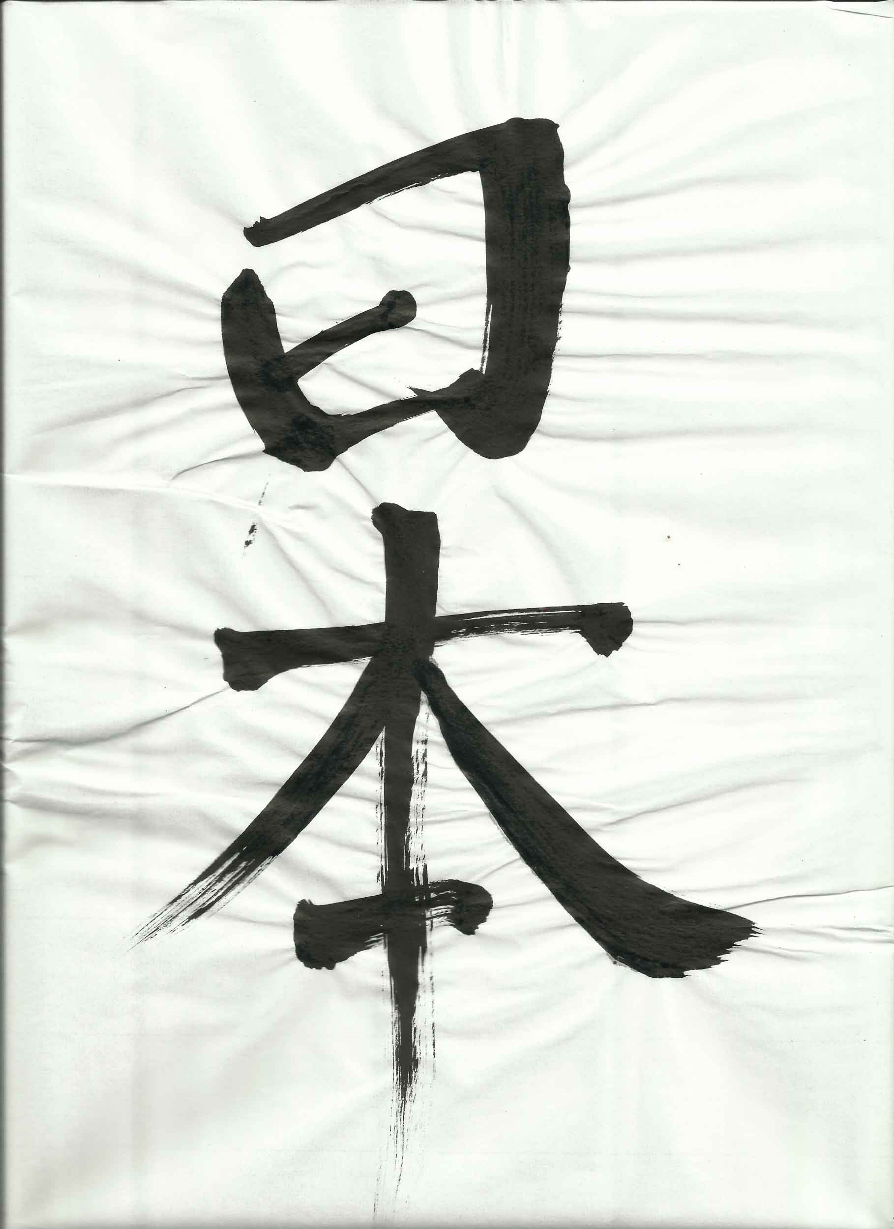 Nihon-calligraphy-4
